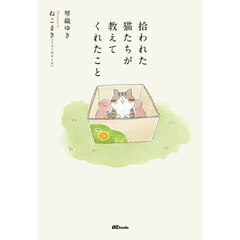 拾われた猫たちが教えてくれたこと