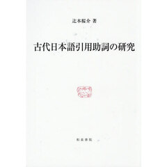 古代日本語引用助詞の研究
