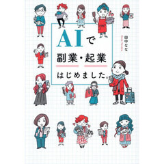 ＡＩで副業・起業はじめました。