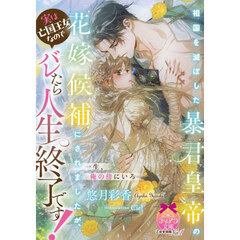 祖国を滅ぼした暴君皇帝の花嫁候補にされましたが、実は亡国王女なのでバレたら人生終了です！