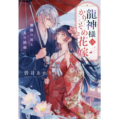 龍神様のかりそめ花嫁