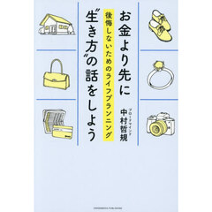お金より先に“生き方”の話をしよう　後悔しないためのライフプランニング