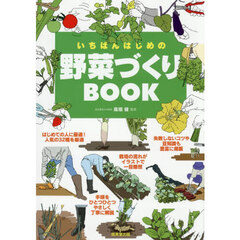 いちばんはじめの野菜づくりＢＯＯＫ