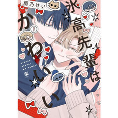 氷高先輩はかわいい