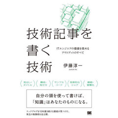 技術記事を書く技術　ＩＴエンジニアの価値を高めるアウトプットのすべて