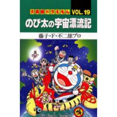 大長編ドラえもん　Ｖｏｌ．１９　のび太の宇宙漂流記