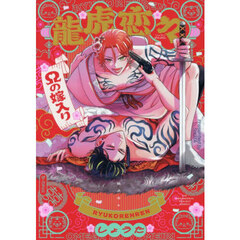 龍虎恋々　Ωの嫁入り