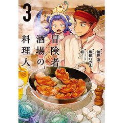 冒険者酒場の料理人　３