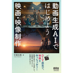 動画生成ＡＩではじめよう映画・映像制作