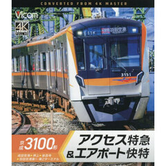 ＢＤ　京成３１００形アクセス特急＆エアポ