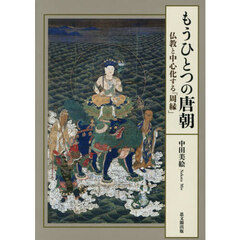 もうひとつの唐朝