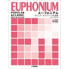 ユーフォニアム　ポピュラー&クラシック名曲集【ピアノ伴奏譜付＋伴奏音源ストリーミング対応】