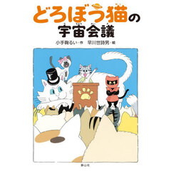どろぼう猫の宇宙会議