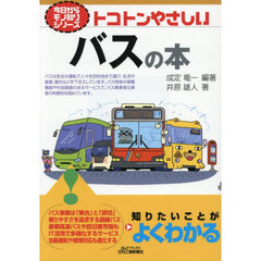 トコトンやさしいバスの本