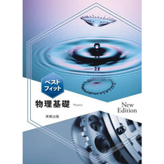 ベストフィット　物理基礎