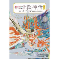 物語北欧神話　下　普及版