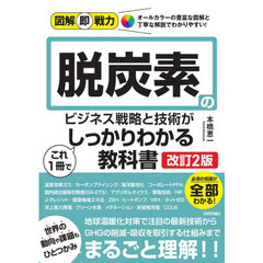 脱炭素のビジネス戦略と技術がこれ１冊でしっかりわかる教科書　改訂２版