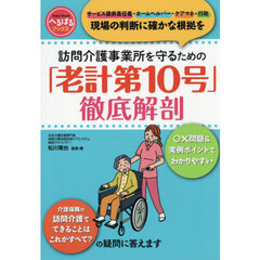 訪問介護事業所を守るための「老計第１０号」徹底解剖　サービス提供責任者・ホームヘルパー・ケアマネ・行政　現場の判断に確かな根拠を