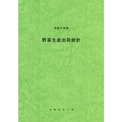 令和６年産　野菜生産出荷統計