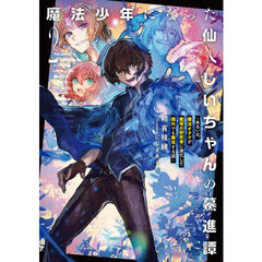 魔法少年になった仙人じいちゃんの驀進譚　２　あるいは、魔法オタクが魔塔の研究者に進化して国外でも無双する話