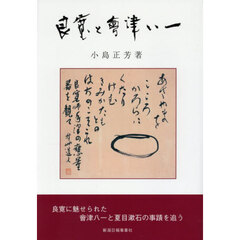 良寛と會津八一増補新装版