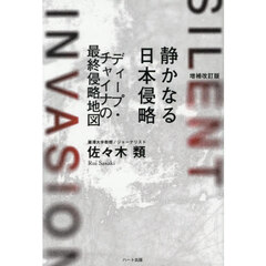 静かなる日本侵略