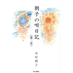 朝子の唄日記　第２章