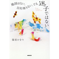 地図はない、目的地もない、でも迷子ではない