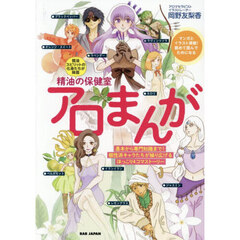 精油の保健室アロまんが　精油スピリットの化身たちが降臨　基本から専門知識まで！個性派キャラたちが繰り広げるほっこり４コマストーリー