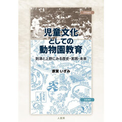 児童文化としての動物園教育　到津と上野にみる歴史・実践・未来