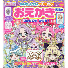 めいたんていプリキュア！おえかきえほん