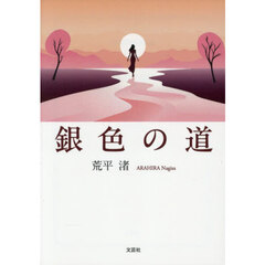 銀色の道