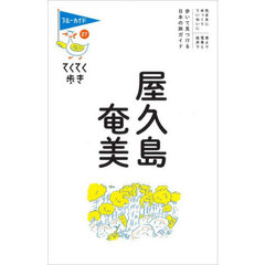 屋久島・奄美