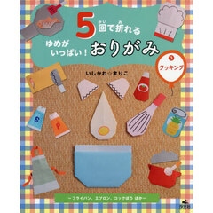 ５回で折れるゆめがいっぱい！おりがみ　３　クッキング　フライパン、エプロン、コックぼうほか