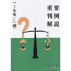 重要判例解説　令和７年度