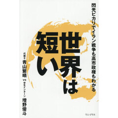 世界は短い　閃光ピカリでイラン戦争も高市政権もわかる