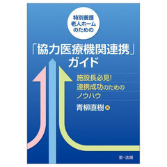 特別養護老人ホームのための「協力医療機関連携」ガイド　施設長必見！連携成功のためのノウハウ