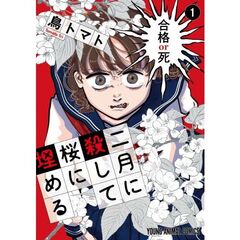 二月に殺して桜に埋める　１