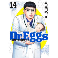 Ｄｒ．Ｅｇｇｓ　１４