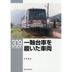 一軸台車を履いた車両