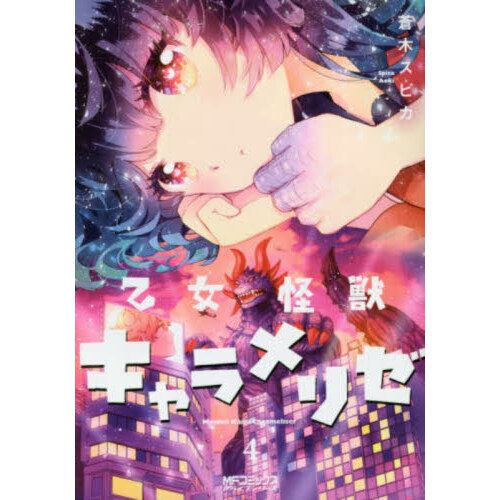 乙女怪獣キャラメリゼ 4 通販｜セブンネットショッピング