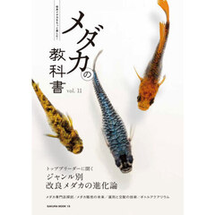 メダカの教科書　ｖｏｌ．１１　ジャンル別・改良メダカの進化論メダカ専門店探訪／メダカ販売の未来／選別と交配の技術
