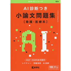 ＡＩ診断つき　小論文問題集〈看護・医療系〉　２０２７・２０２８年度受験用