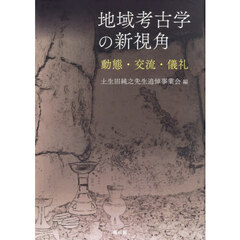 地域考古学の新視角