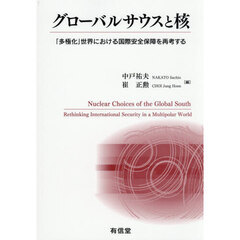 グローバルサウスと核　「多極化」世界における国際安全保障を再考する