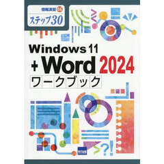 Ｗｉｎｄｏｗｓ１１＋Ｗｏｒｄ２０２４ワークブック　ステップ３０