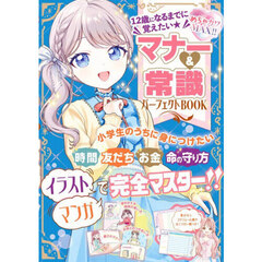 １２歳になるまでに覚えたい★マナー＆常識パーフェクトＢＯＯＫ　めちゃカワＭＡＸ！！