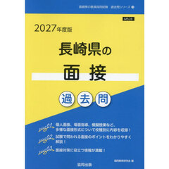 ’２７　長崎県の面接過去問