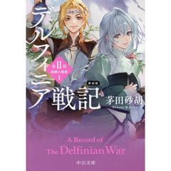 デルフィニア戦記　第２部〔１〕　新装版　異郷の煌姫　１
