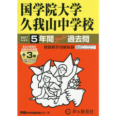 国学院大学久我山中学校　５年間＋３年スー